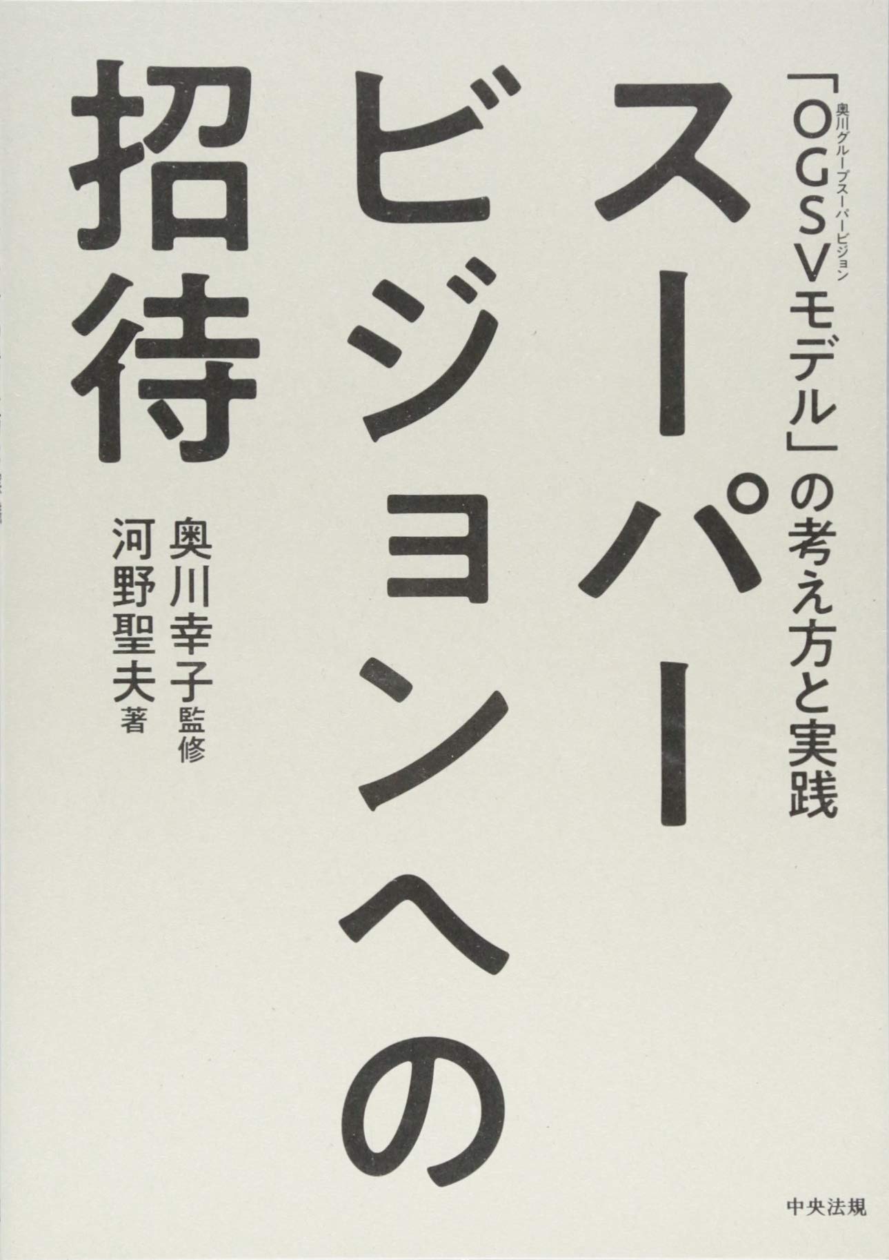 Amazon.co.jp: スーパービジョンへの招待: 「OGSV(奥川グループ
