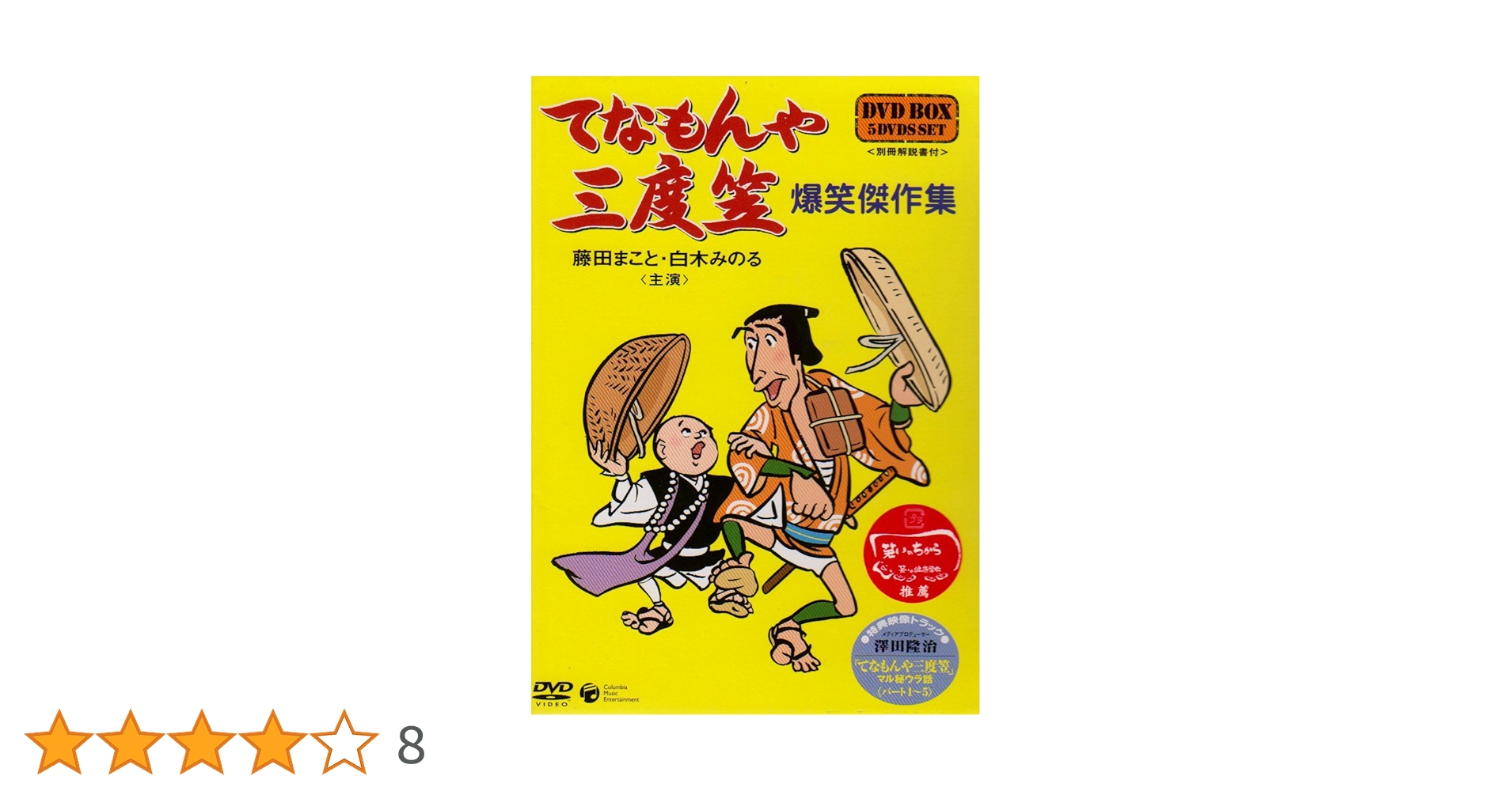 Amazon.co.jp: てなもんや三度笠 爆笑傑作集 DVD-BOX : 藤田