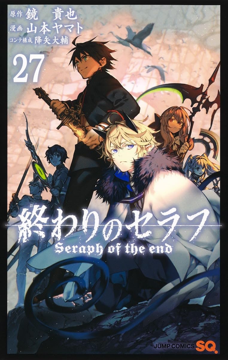 終わりのセラフ 27 (ジャンプコミックス) | 山本 ヤマト, 降矢 大輔 