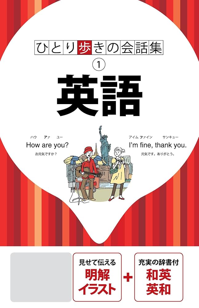ひとりで歩ける旅行英会話 イラスト版 超入門 ひとりで歩ける旅行英会話 イラスト版 超入門