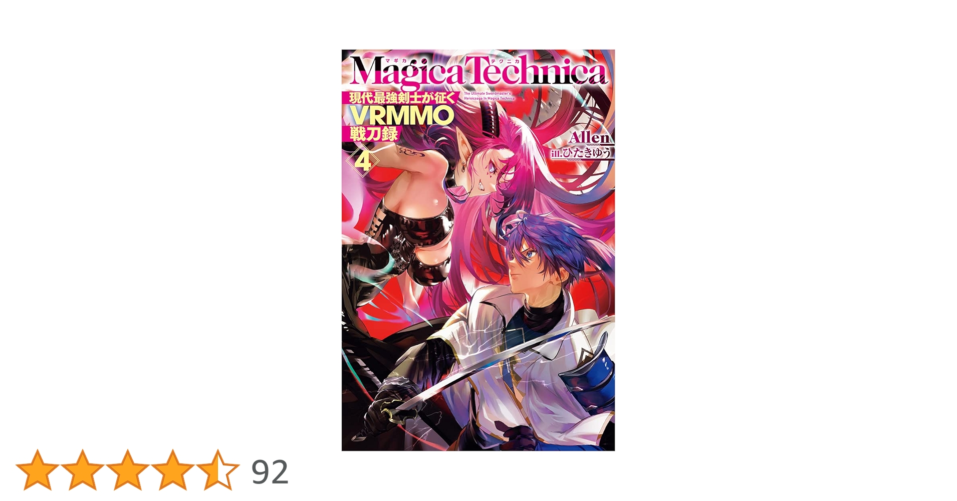 【希少・激レア】魔力消沈 β版 4枚 マギカテクニカ ~現代最強剣士が征くVRMMO戦刀録~ 4 (HJ NOVELS