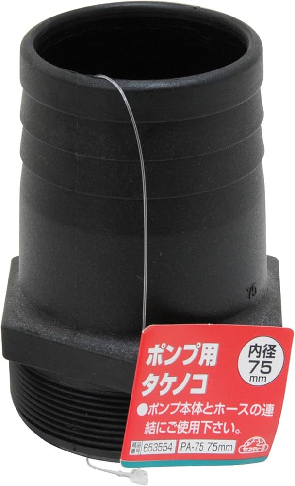 Amazon | セフティー3(Safety-3) ポンプ用タケノコ 75mm(3インチ) PA Amazon | セフティー3(Safety-3) ポンプ用タケノコ 75mm(3インチ) PA