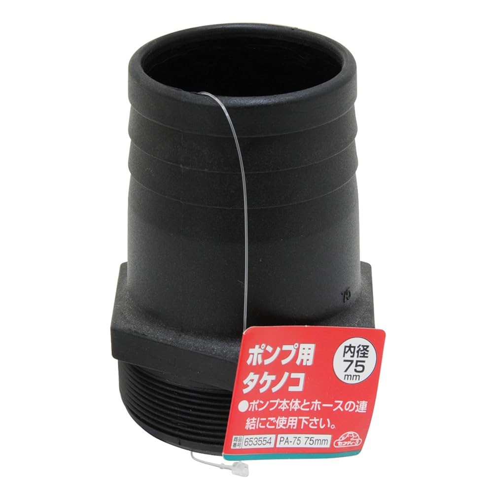 Amazon | セフティー3(Safety-3) ポンプ用タケノコ 75mm(3インチ