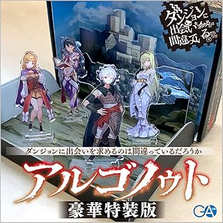 アルゴノゥト豪華特装版　ダンジョンに出会いを求めるのは間違っているだろうか　英雄譚 (GA文庫)