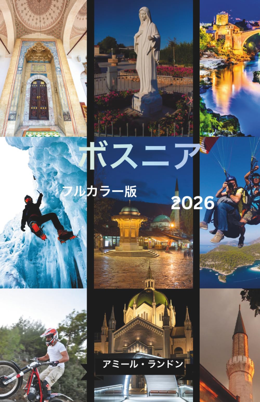 ボスニア旅行ガイド2026 フルカラー版