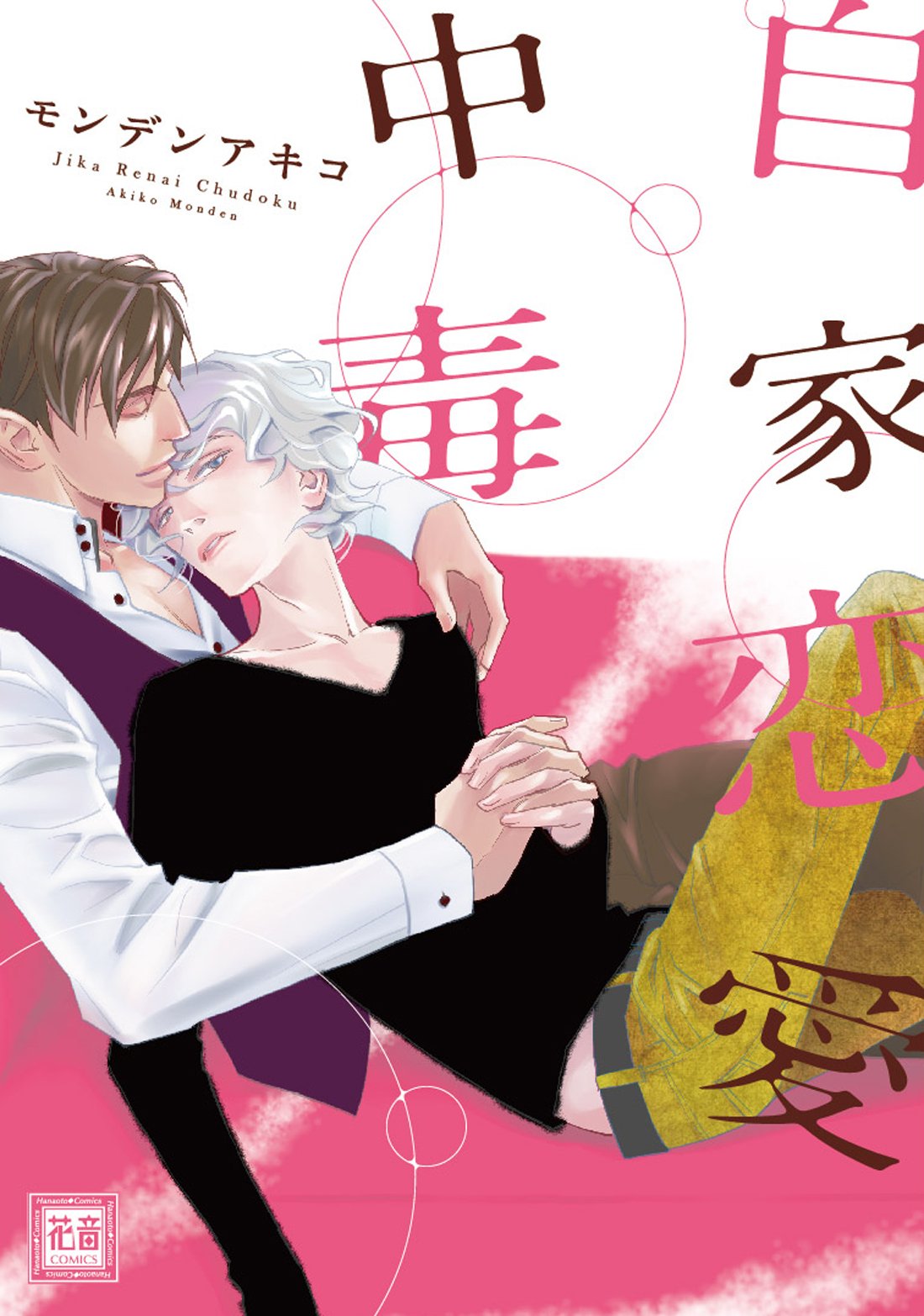 自家恋愛中毒 花音コミックス モンデンアキコ 配送料無料 自家恋愛中毒 花音コミックス モンデンアキコ 配送料無料