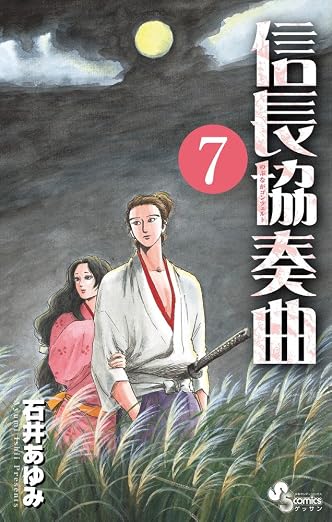 信長協奏曲 7巻