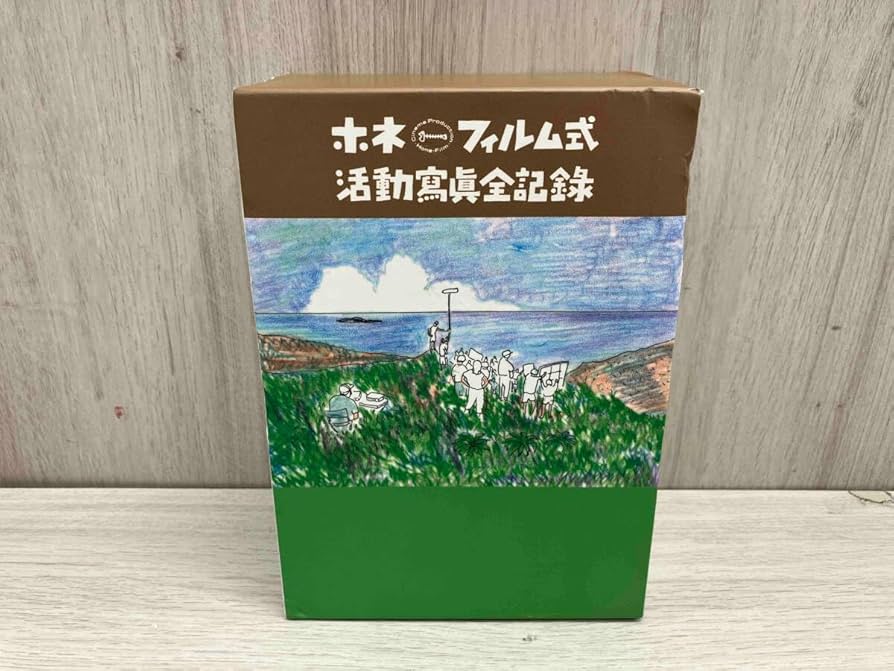 Amazon.co.jp: DVD ホネフィルム式 活動寫眞全記録 外箱傷みあり