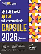 Disha's Samanya Gyan avum Samsayiki Capsule 2026 for Competitive Exams 9th Hindi Edition | General Knowledge & Current Affairs | UPSC, PSC, SSC, Bank, ... NDA, CDS, CAPF, EPFO, Police, Constable