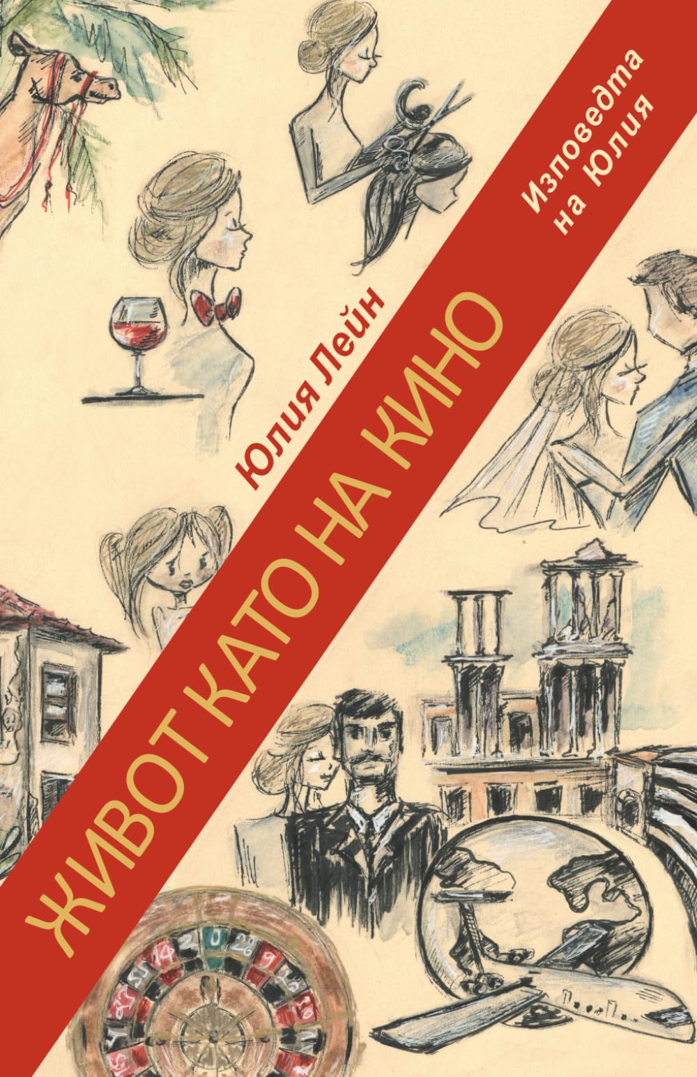 A Cinematic Life - version in Bulgarian language: Confession