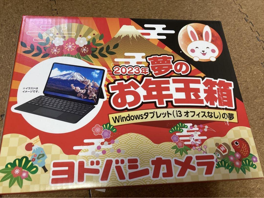 Amazon.co.jp: ヨドバシカメラ福袋 2023年 夢のお年玉箱 あり