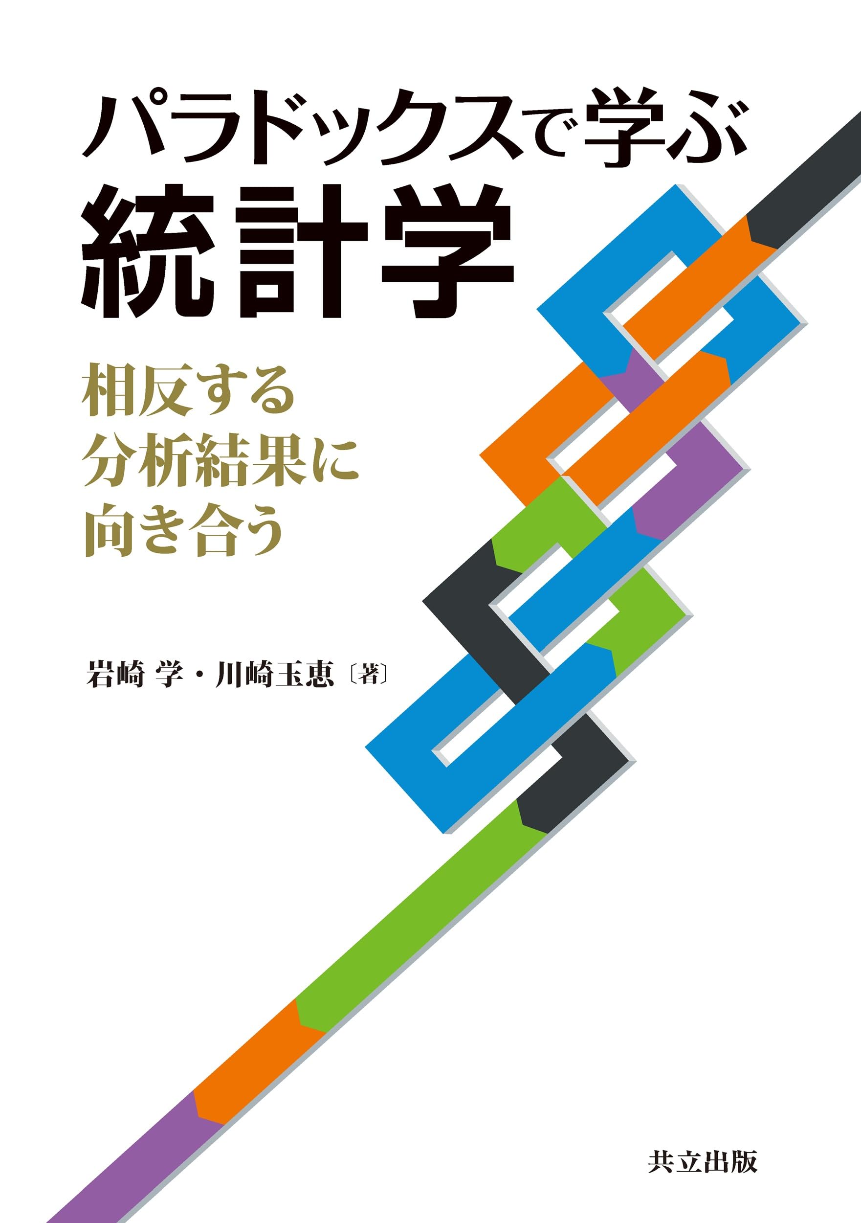 岩崎学 パラドックスで学ぶ統計学: 相反する分析結果に向き合う | 岩崎 学
