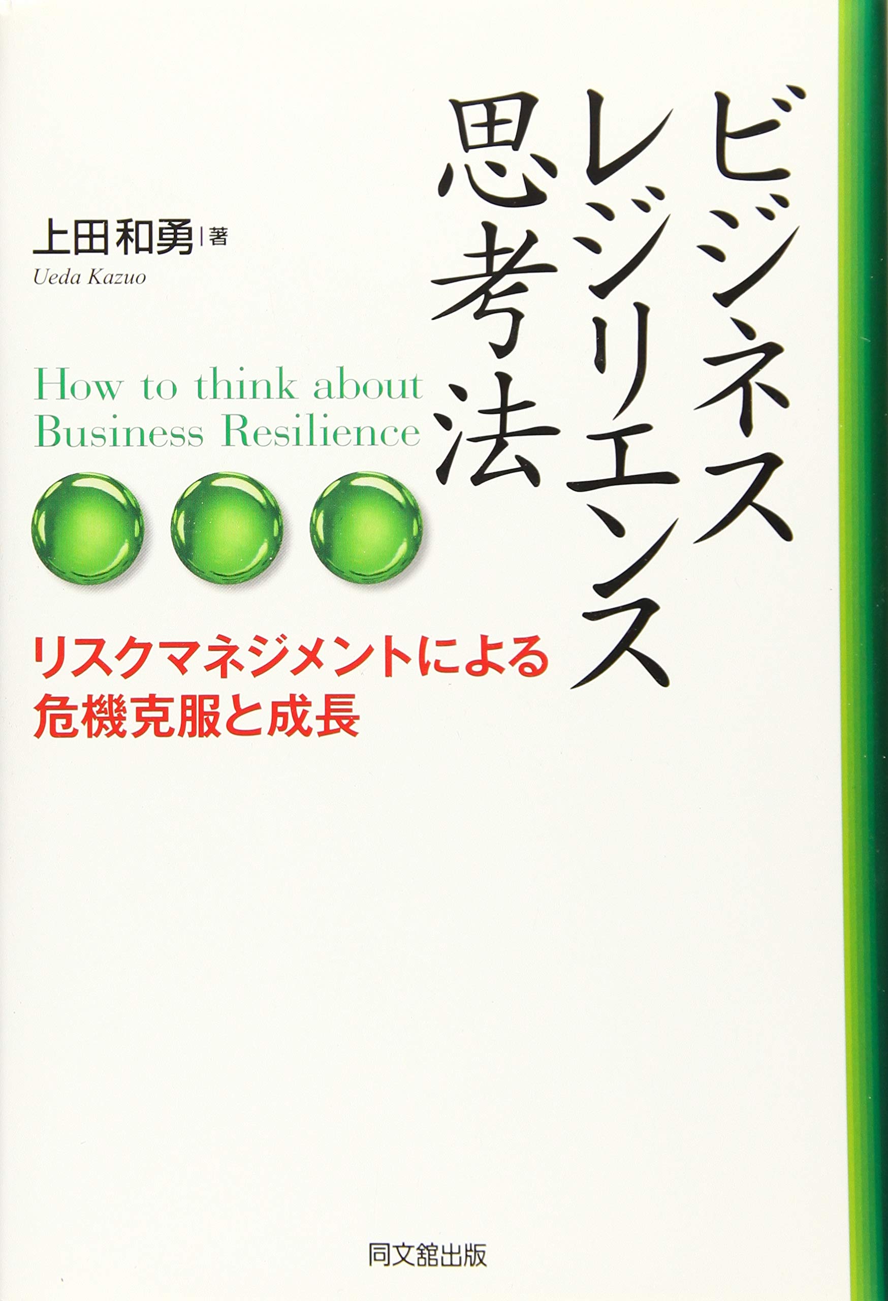 【幻の名著・貴重】リスクマネジメント理論【匿名配送】【値引✖】 ビジネス・レジリエンス思考法 | 上田 和勇 |本 | 通販 | Amazon