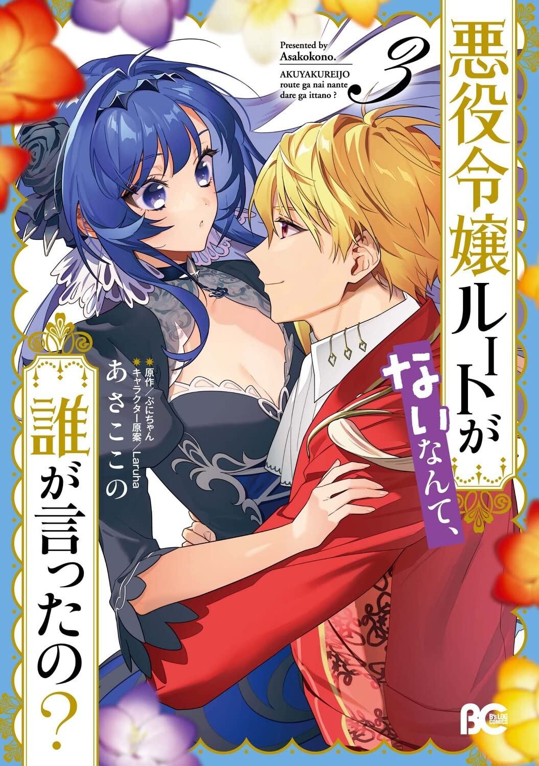 悪役令嬢ルートから解放されました! (3) 悪役令嬢ルートから解放されました！ ～ゲームは終わったので