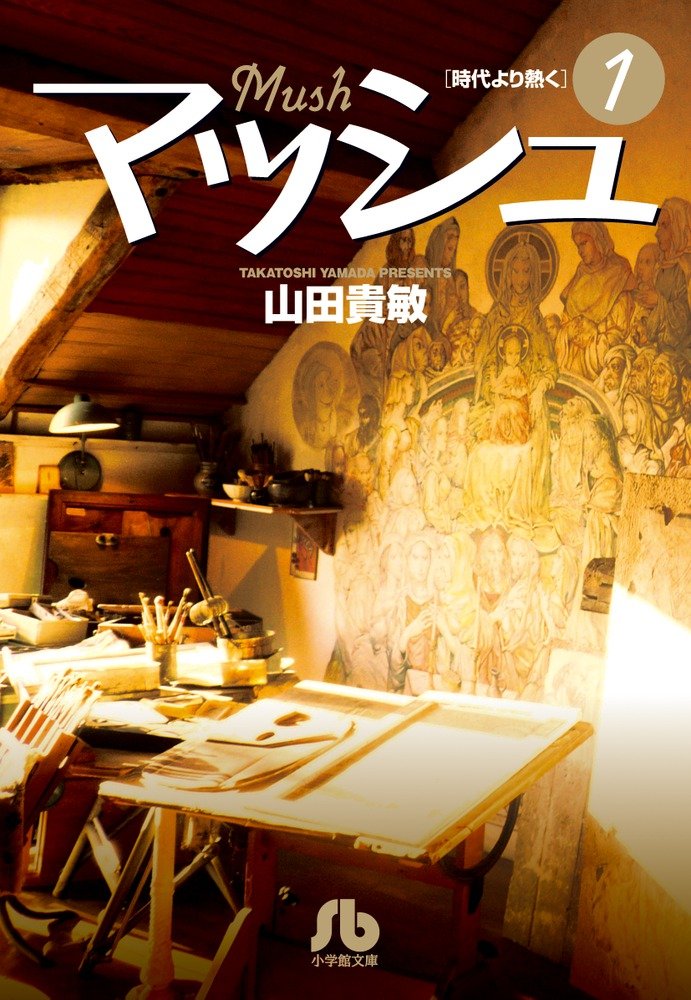 マッシュ (1) (小学館文庫 やG 28) | 山田 貴敏 |本 | 通販 | Amazon