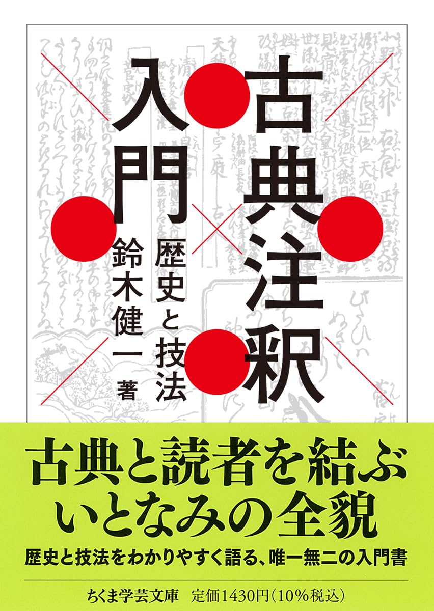 【中古】中世日本紀論考: 註釈の思想史 後期中世の哲学 - 株式会社 勁草書房