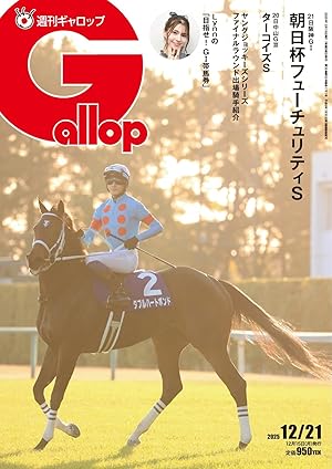 週刊Gallop(ギャロップ)