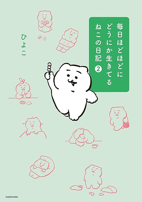 『毎日ほどほどにどうにか生きてるねこの日記(2)』の表紙イラスト 電子書籍 漫画