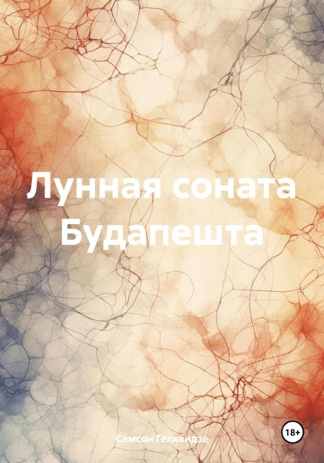 Лунная соната Будапешта (Russian Edition)      Kindle Edition