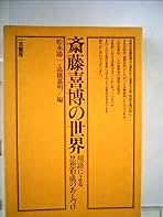 斎藤喜博の世界―用語による思想形成のあとづけ (1983年) | 斎藤