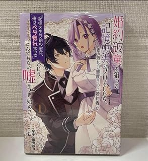 婚約破棄を狙って記憶喪失のフリをしたら、素っ気ない態度だった婚約者が「記憶を失…