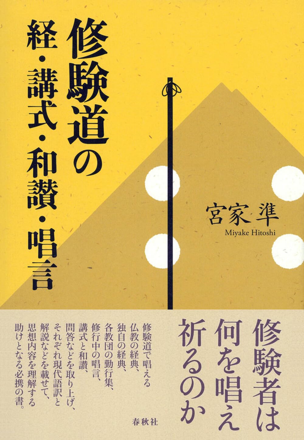 修験道の経・講式・和讃・唱言 | 宮家 準 |本 | 通販 | Amazon