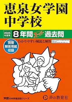 【中古】 恵泉女学園大学 ２００６/教学社 Amazon.co.jp: 恵泉女学園中学校 2025年度用 8年間スーパー過去
