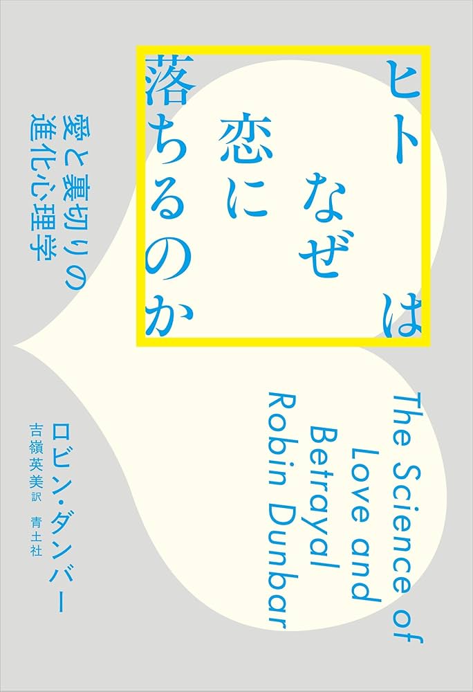 Amazon.co.jp: ヒトはなぜ恋に落ちるのか: 愛と裏切りの進化心理学