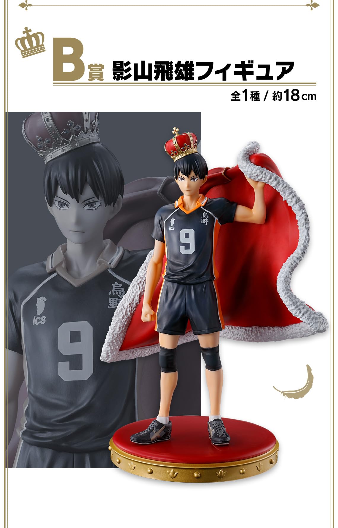 Amazon.co.jp: 一番くじ ハイキュー!! 10th anniversary！ B賞 影山飛