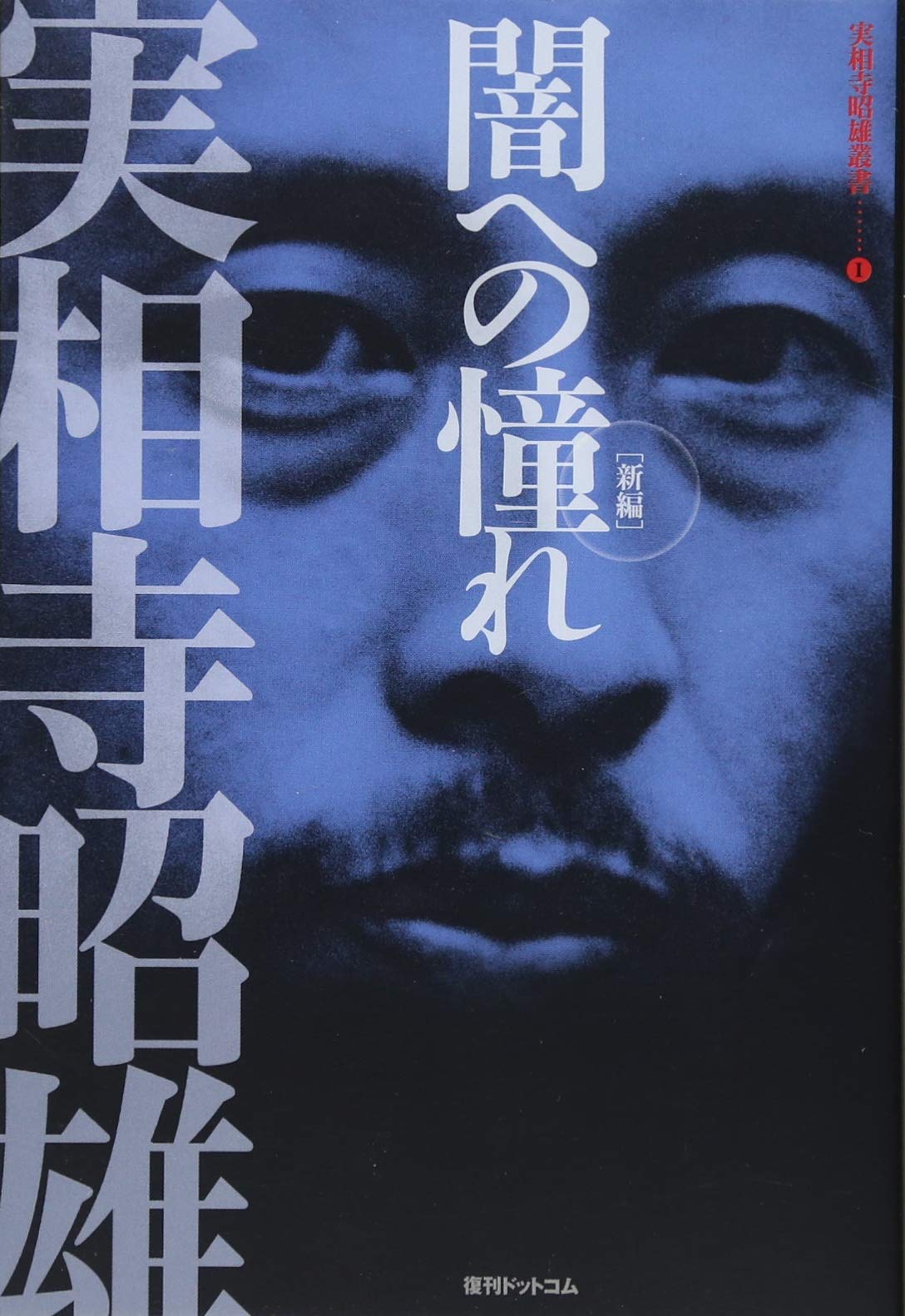 Amazon.co.jp: 実相寺昭雄叢書I 闇への憧れ [新編] : 実相寺 昭雄: 本