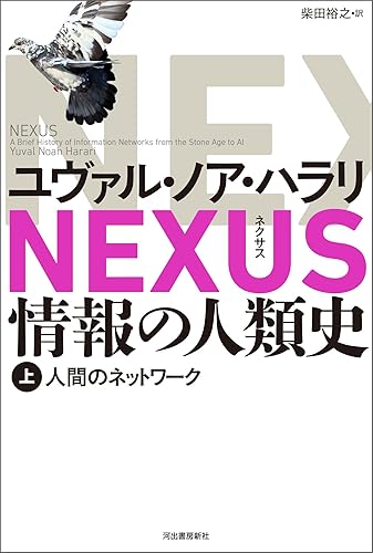 NEXUS 情報の人類史 上 人間のネットワーク