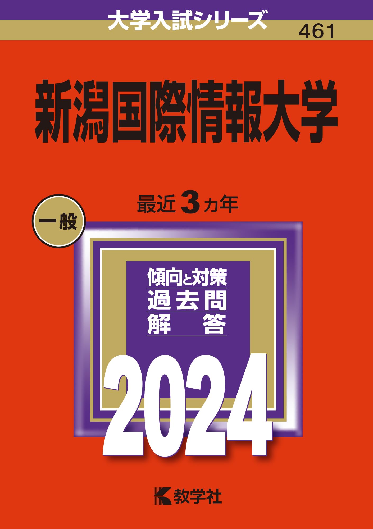 新潟大学(文系) (2014年版 大学入試シリーズ) 教学社編集部 新潟大学(文系) (2014年版 大学入試シリーズ) 教学社編集部 新潟
