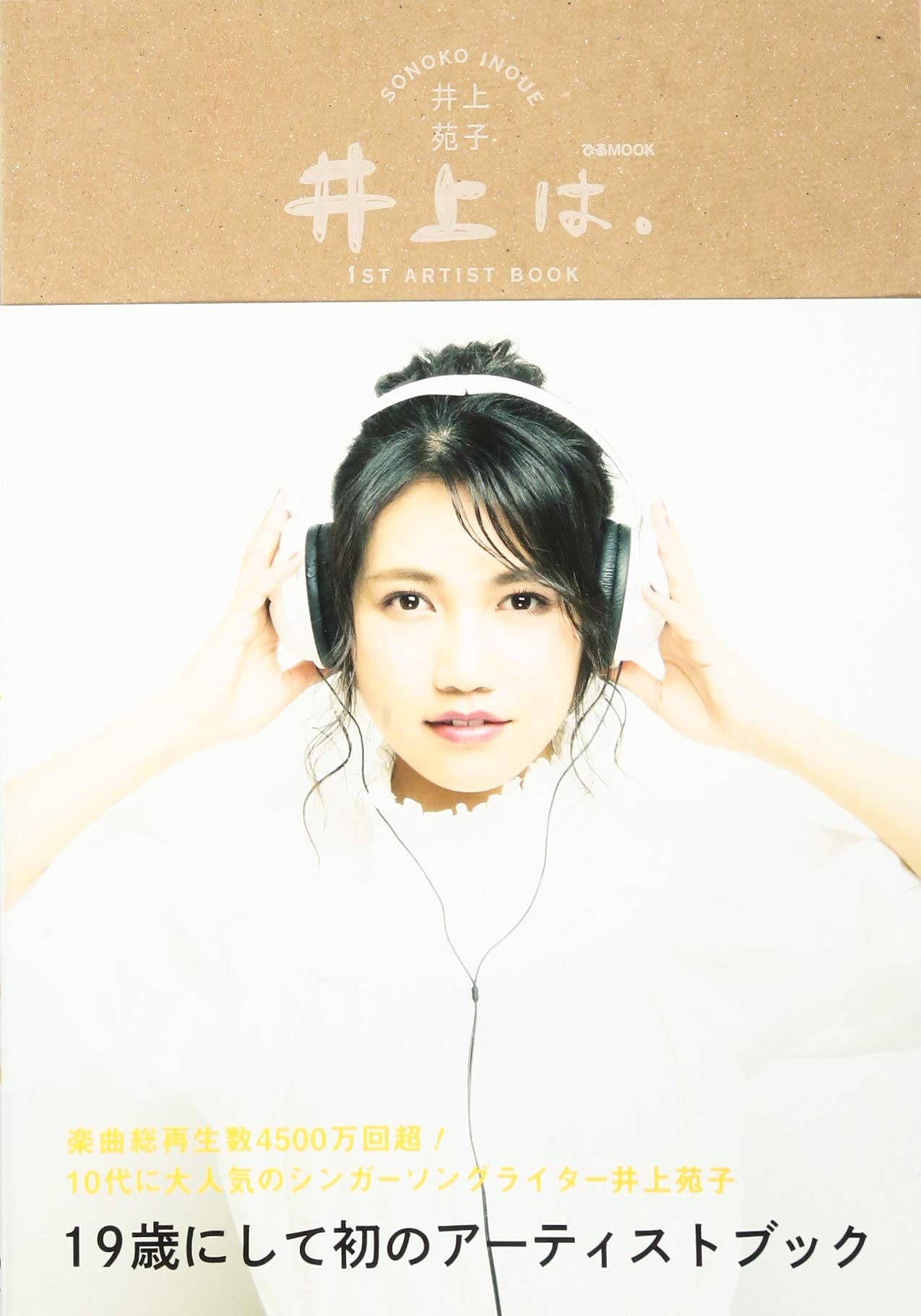 Amazon.co.jp: 井上は。 (ぴあMOOK) : 井上 苑子: 本