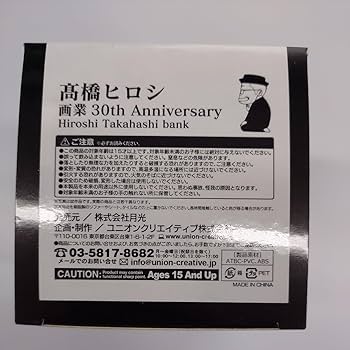 Amazon.co.jp: 高橋ヒロシ 30th Anniversary 貯金箱 画業30周年