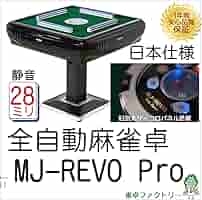 ごったし 全自動麻雀卓 MJ-REVO Pro 28ミリ牌　良品 Amazon | アウトレット全自動麻雀卓 MJ-REVO Pro 旧型丸サイコロ