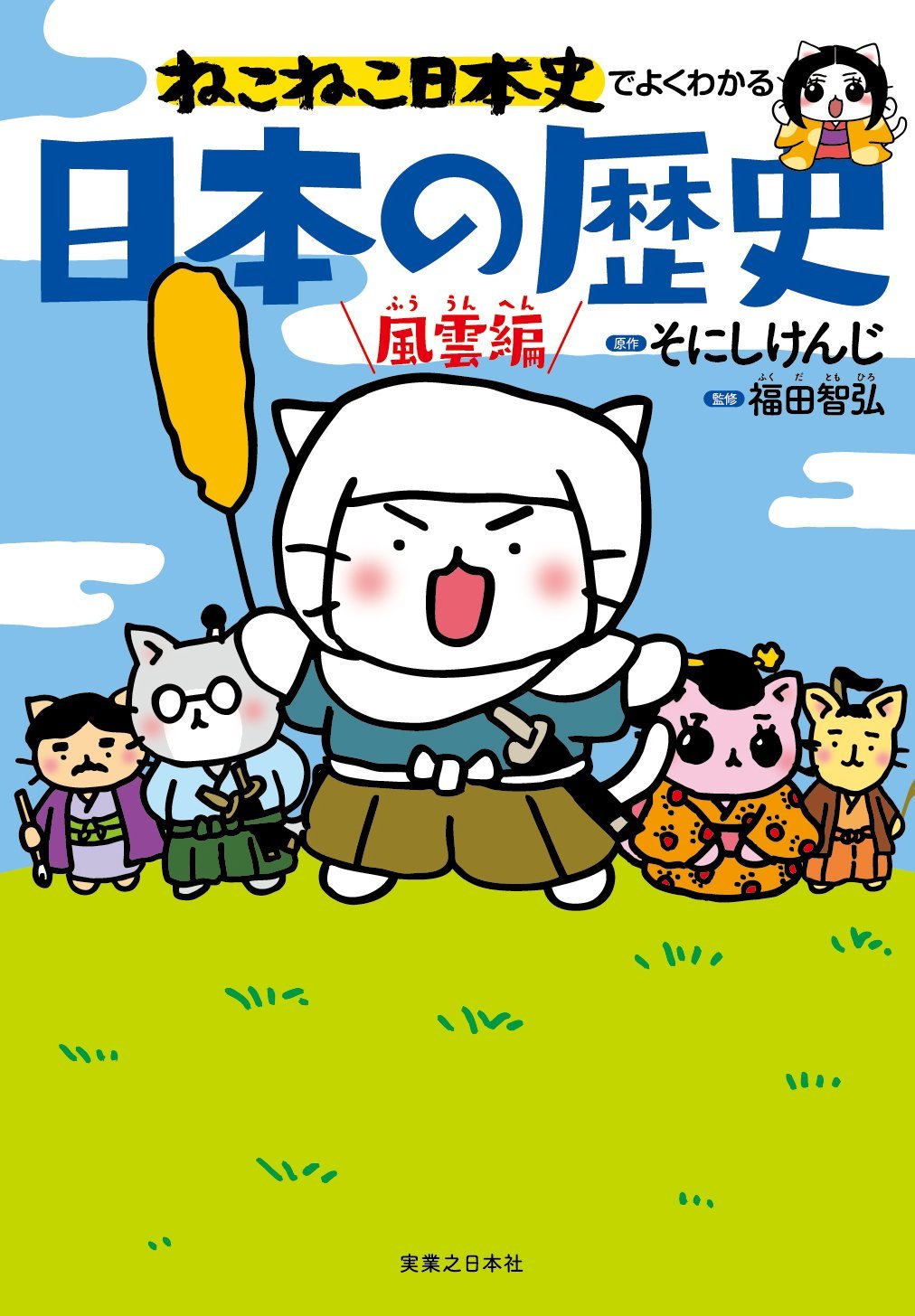 ねこねこ日本史でよくわかる 日本の歴史 風雲編 福田 智弘 そにし けんじ 本 通販 Amazon