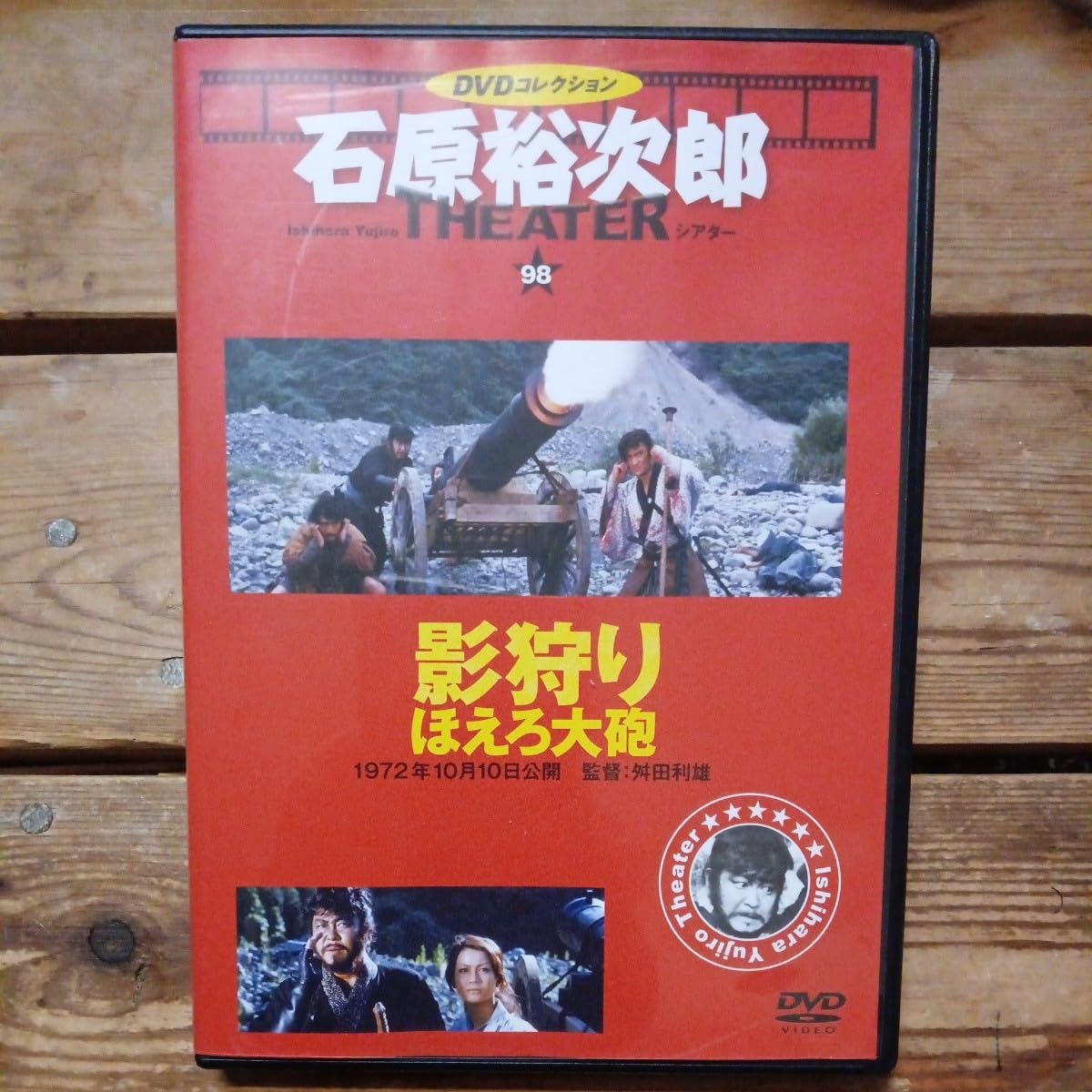 Amazon.co.jp: 影狩り ほえろ大砲 DVD 石原裕次郎 さいとうたかを 成田