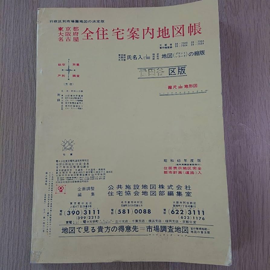 東京都全住宅案内地図帳 世田谷区版 昭和43年度 東京都全住宅案内地図帳 世田谷区版 昭和43年度 東京都全
