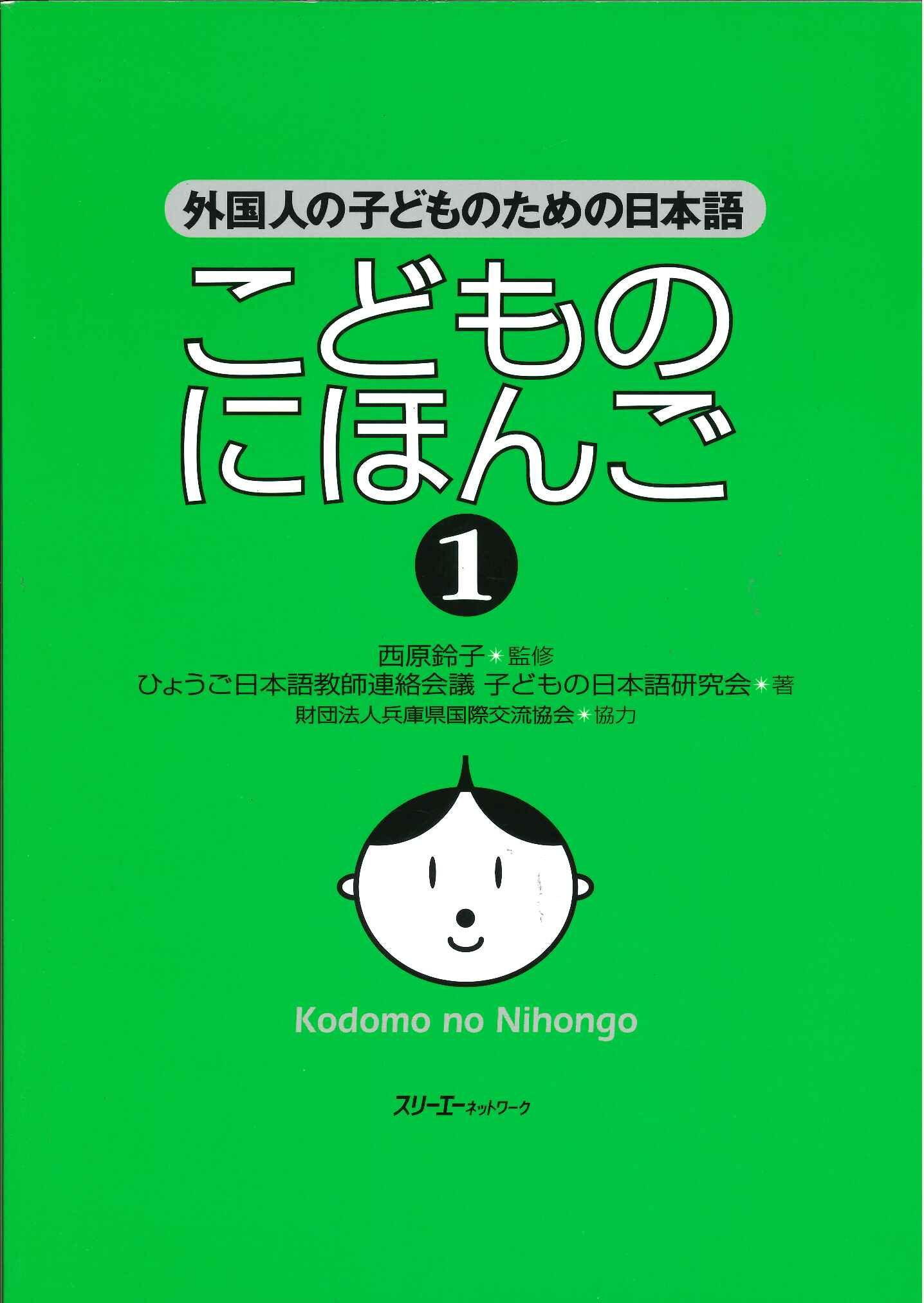 こどものにほんご: 外国人の子どものための日本語 (1) | ひょうご日本