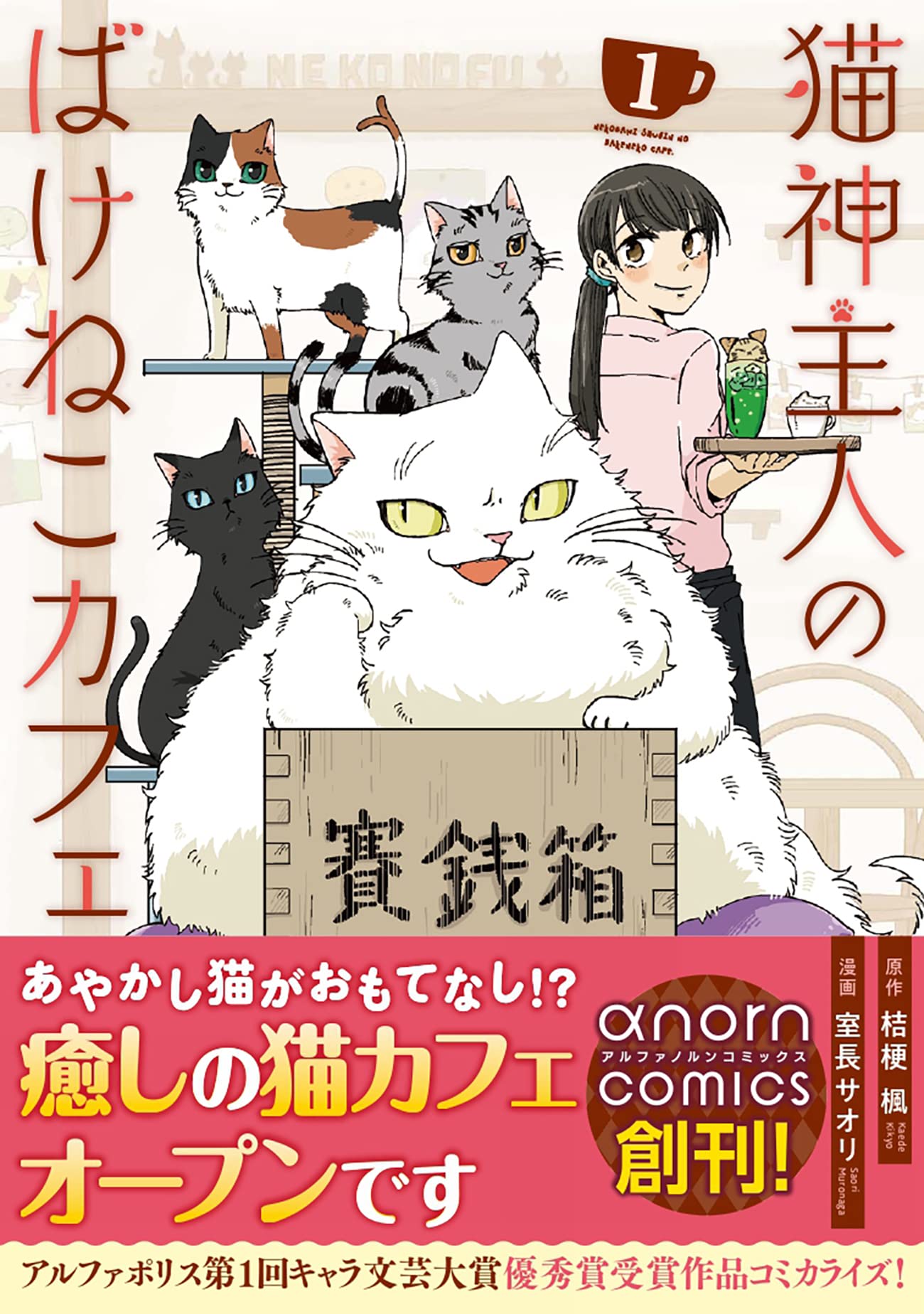 神猫 猫神主人のばけねこカフェ (1) (アルファノルンCOMICS) | 室長サオリ