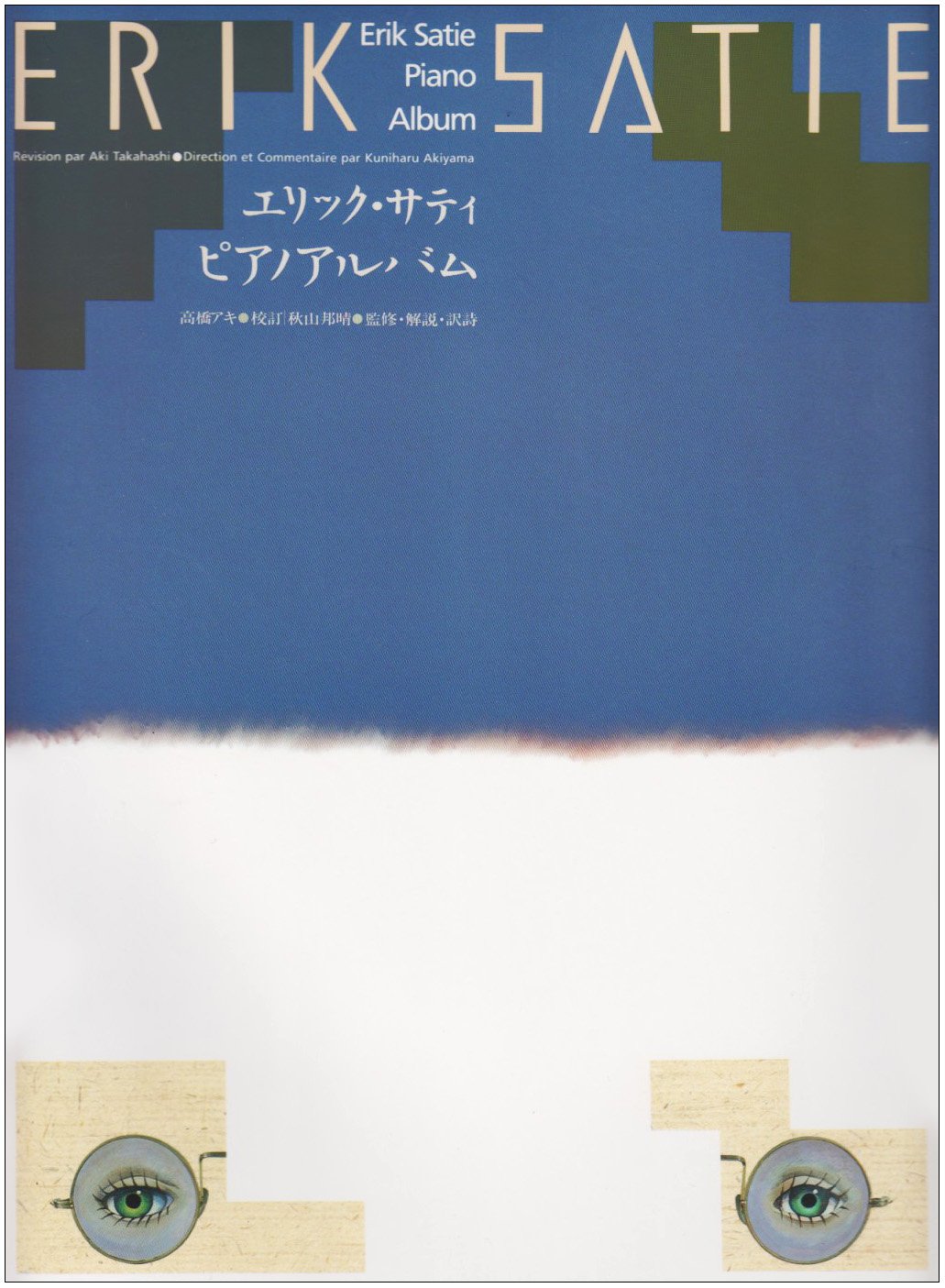 エリックサティ ピアノアルバム | 高橋 アキ |本 | 通販 | Amazon