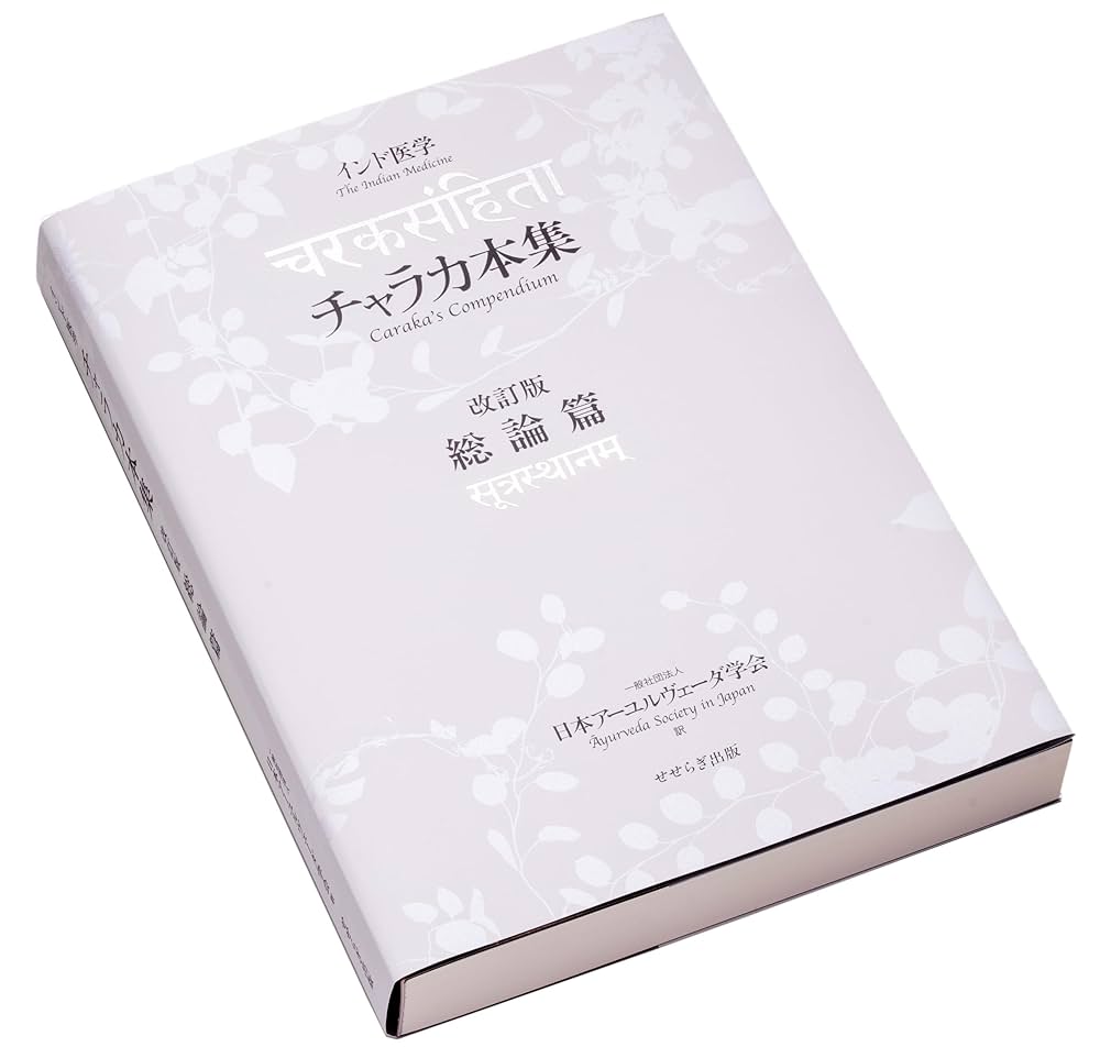 【絶版】インド医学概論―チャラカ・サンヒター (科学の名著) Amazon.co.jp: 科学の名著 第Ⅱ期 1 インド医学概論 : チャラカ
