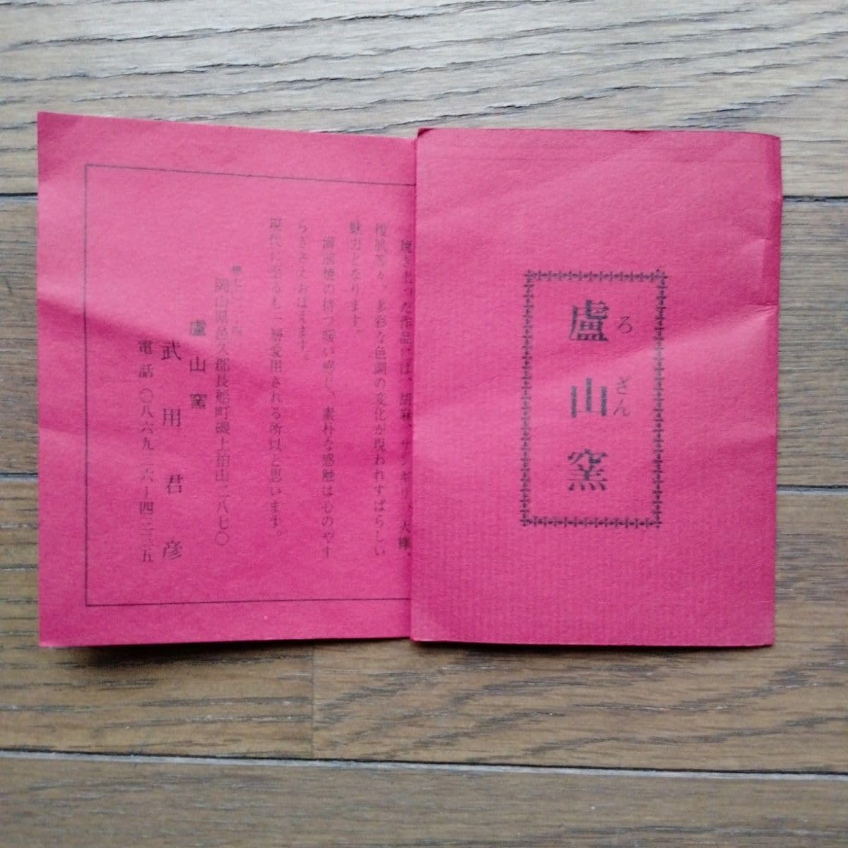 美しい備前焼花瓶 盧山窯【武用君彦作】共箱 とっても不思議な花瓶です