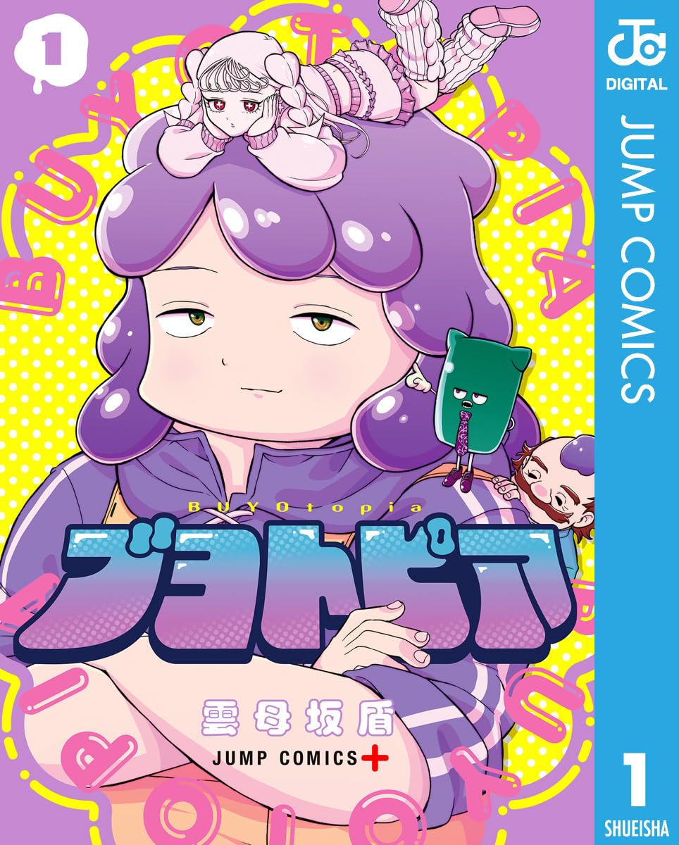 ブヨトピア 1