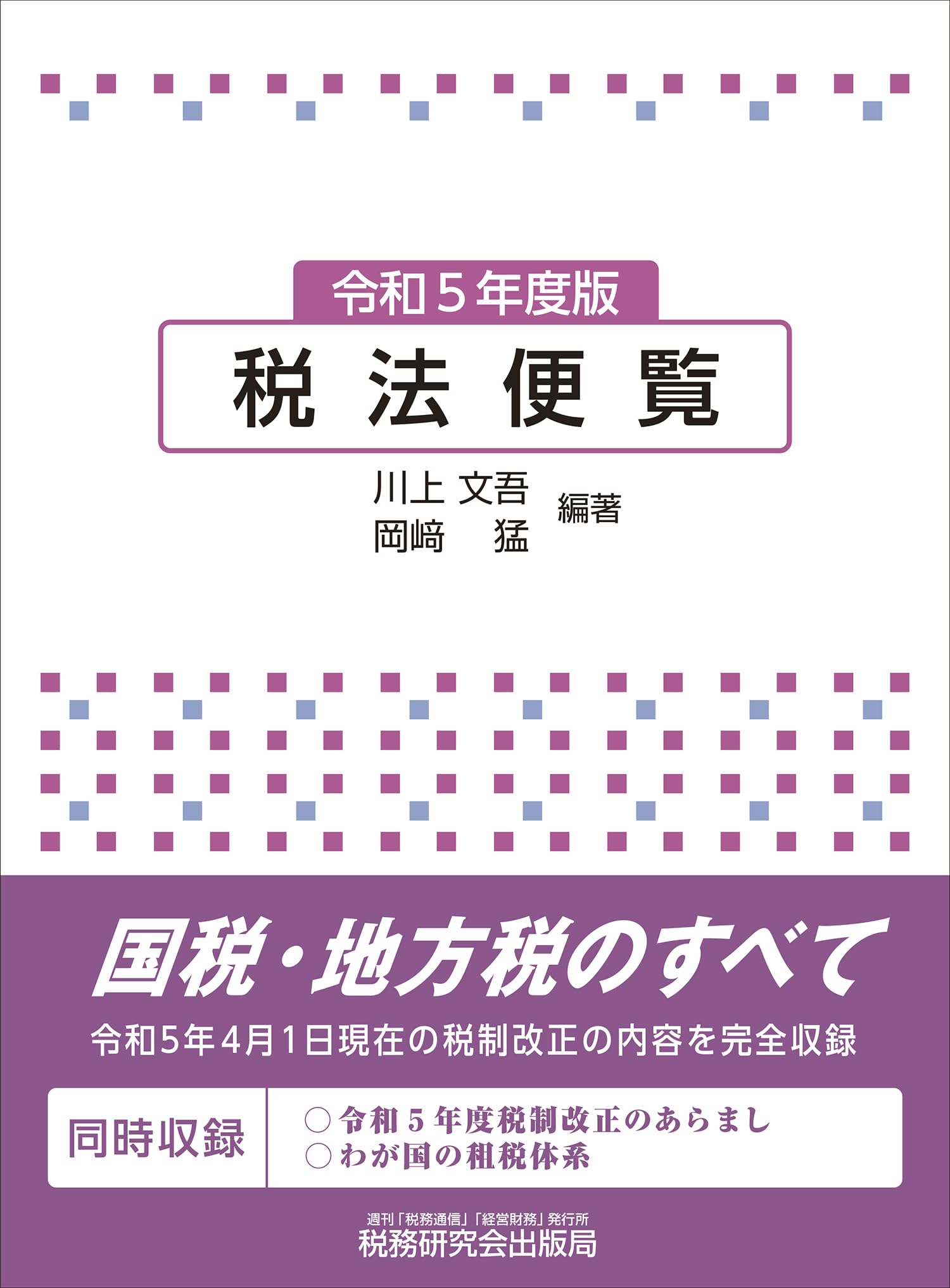 不動産税務要覧  平成５年 /新日本法規出版/国税庁課税部（単行本） 不動産税務要覧 平成5年 /新日本法規出版/国税庁課税部（単行本