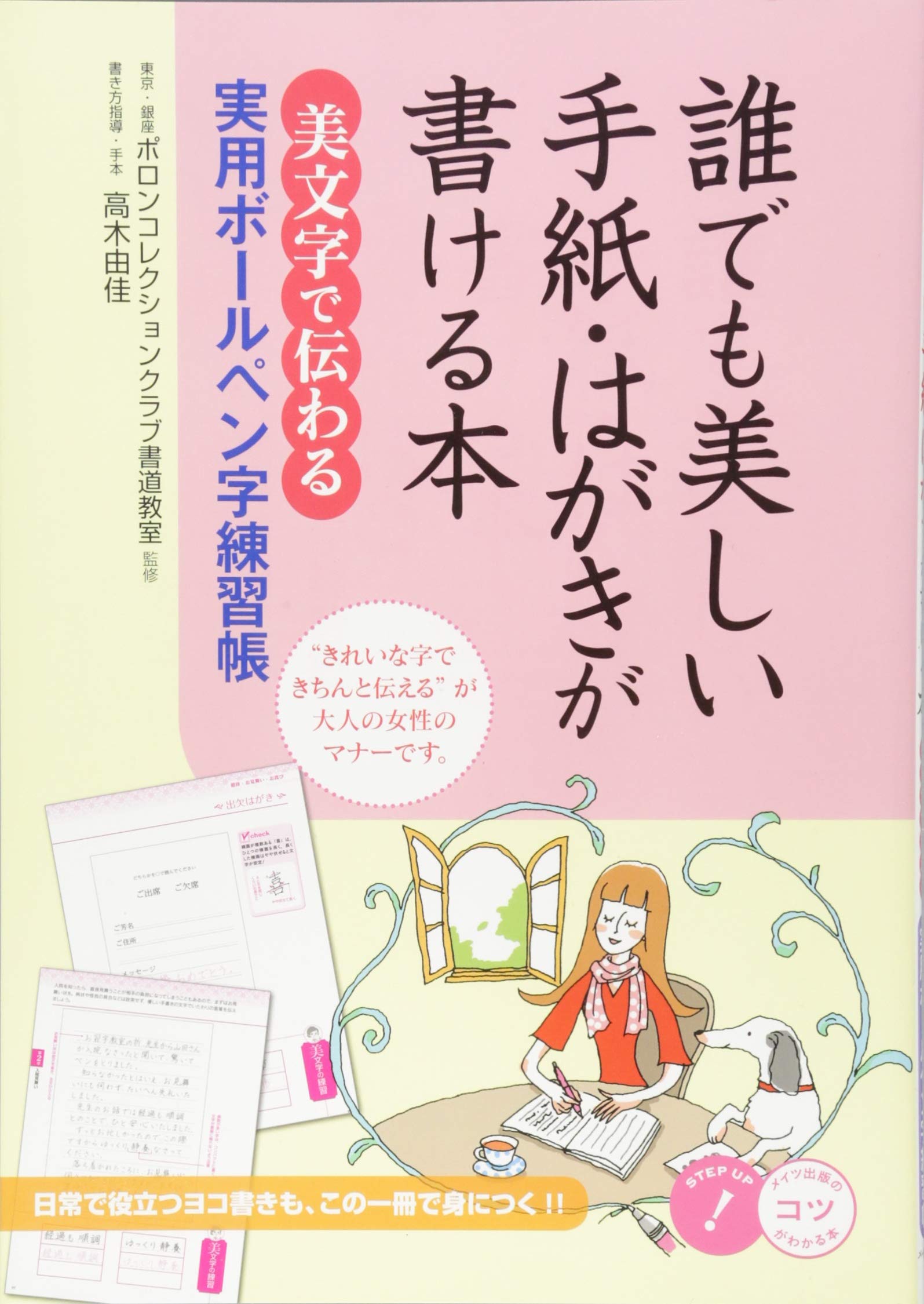 Daredemo utsukushii tegami hagaki ga kakeru hon bimoji de tsutawaru jitsuyoÌ„ boÌ„rupenji renshuÌ„choÌ„