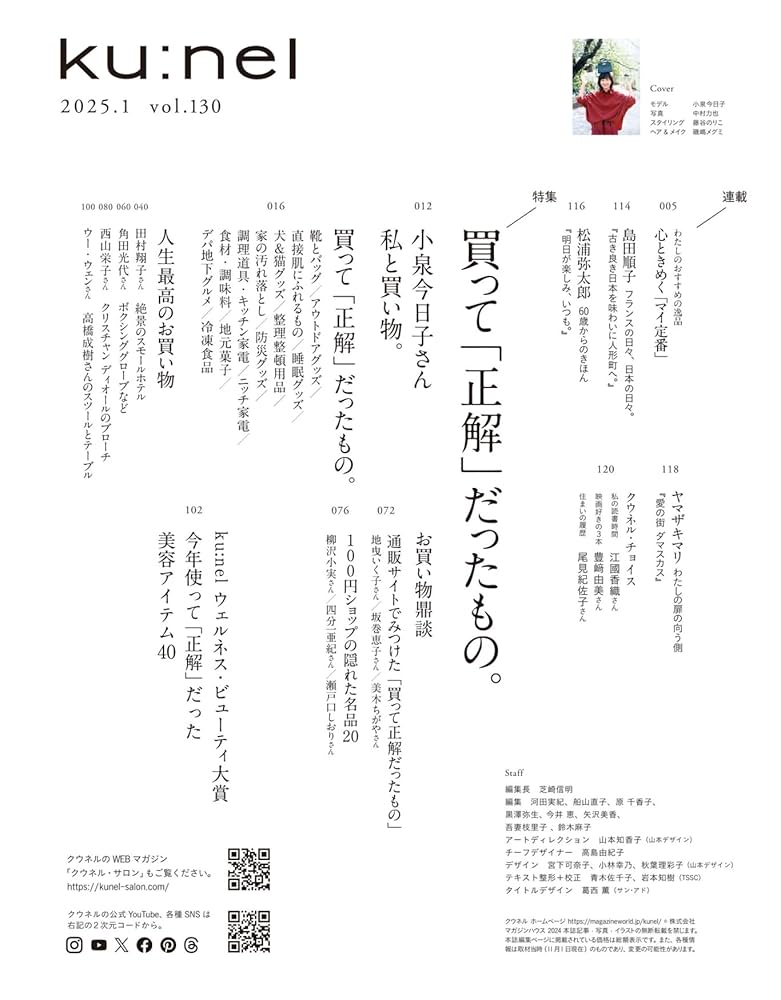 Amazon.co.jp: Ku:nel (クウネル) 2025年 1月号 [買って「正解