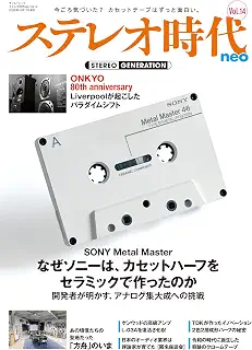 ステレオ時代neo　Vol.14 サンエイムック