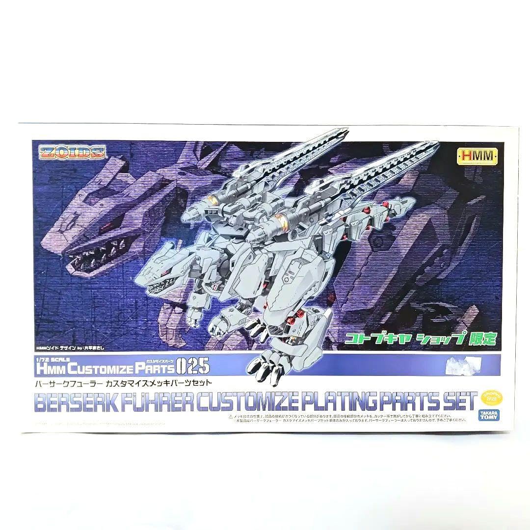 ゾイド HMM ライガーゼロ バーサークフューラー カスタマイズメッキ