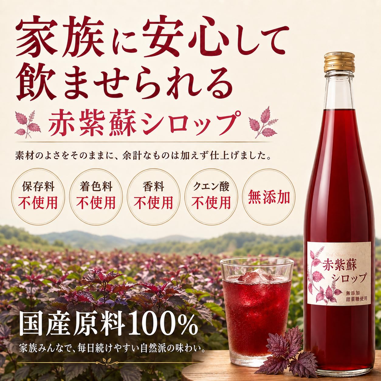 Amazon.co.jp: 赤紫蘇シロップ 5倍希釈 500ml 国産 甜菜糖使用 無添加